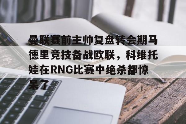 开元体育- 利瓦科维奇三扑点球 